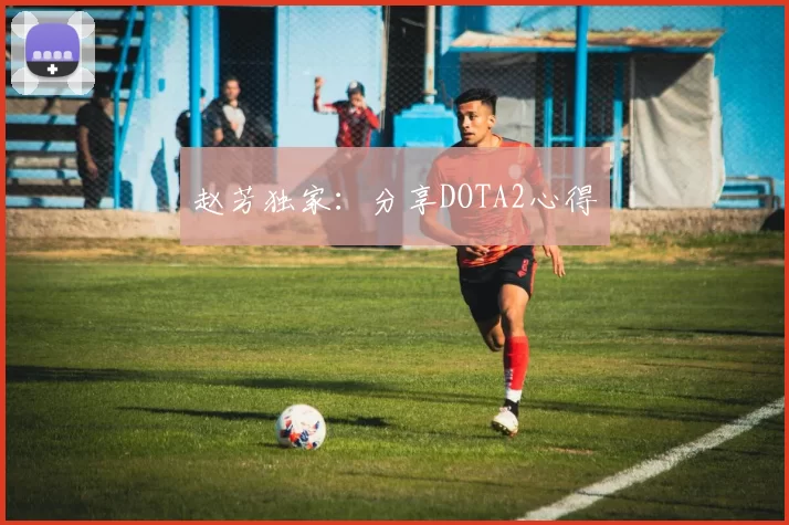 赵芳独家：分享DOTA2心得