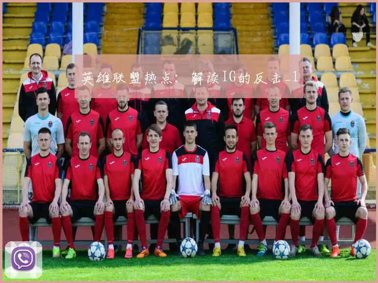 英雄联盟热点：解读IG的反击_1