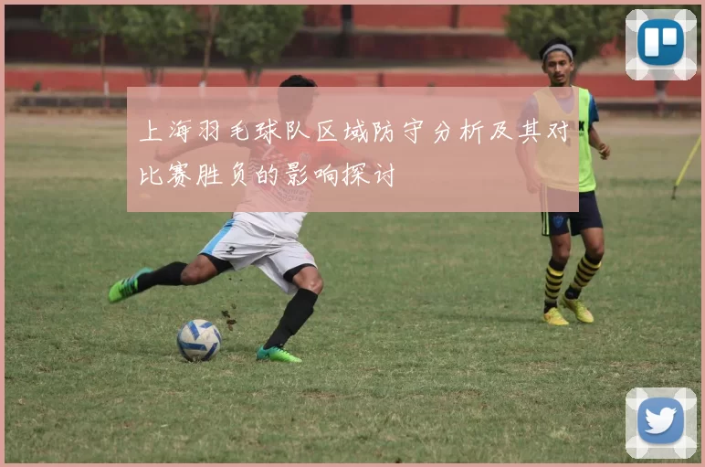 上海羽毛球队区域防守分析及其对比赛胜负的影响探讨