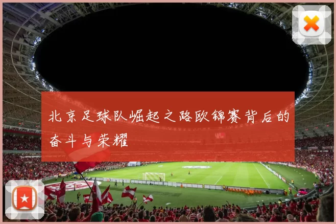 北京足球队崛起之路欧锦赛背后的奋斗与荣耀