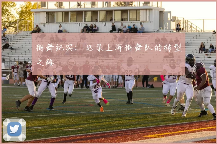 街舞纪实：记录上海街舞队的转型之路