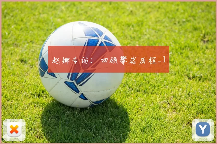 赵娜专访：回顾攀岩历程_1