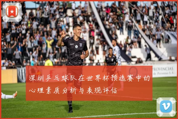 深圳乒乓球队在世界杯预选赛中的心理素质分析与表现评估