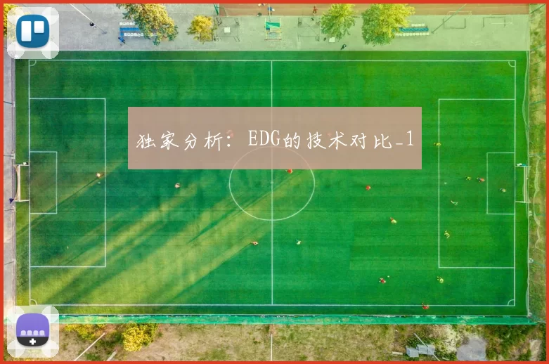 独家分析：EDG的技术对比_1