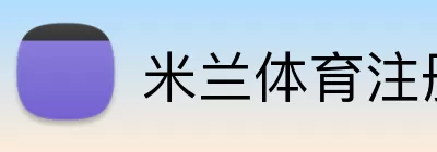 米兰体育注册 logo